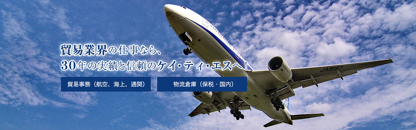 貿易業界の仕事なら30年の実績と信頼のケイ・ティ・エスへ