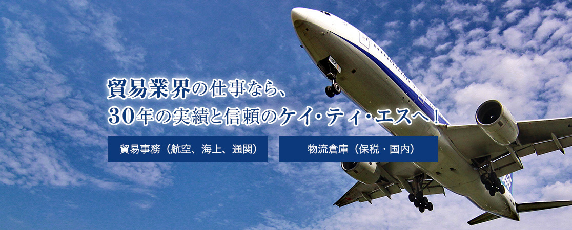 貿易業界の仕事なら30年の実績と信頼のケイ・ティ・エスへ