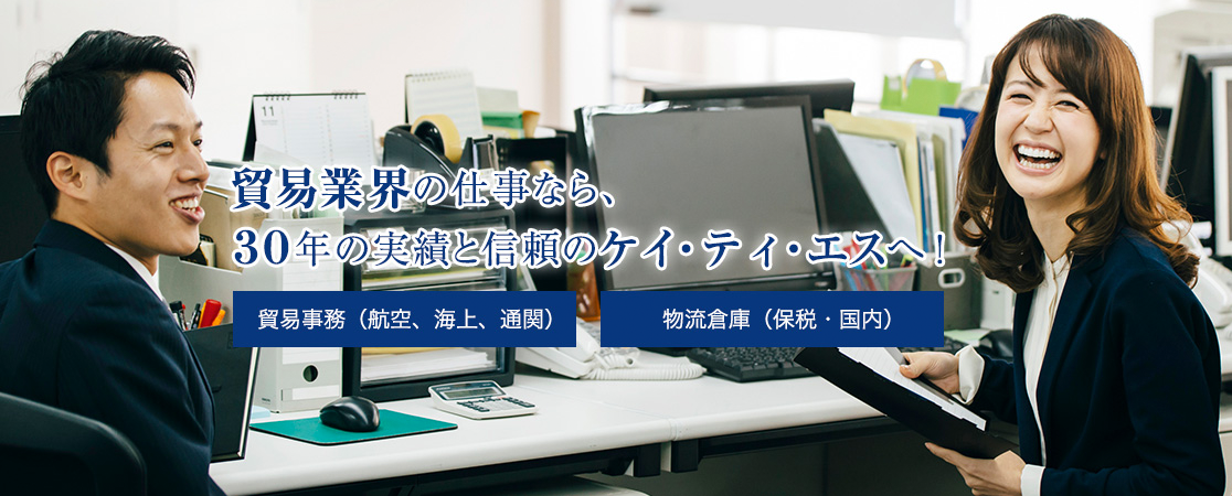 貿易業界の仕事なら30年の実績と信頼のケイ・ティ・エスへ