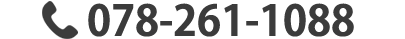 078-261-1088(平日10時〜19時)